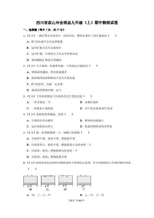 四川省凉山州会理县九年级(上)期中物理试卷