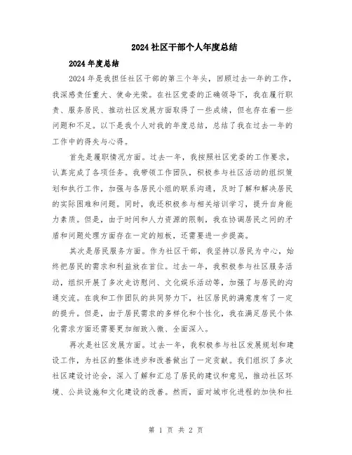 2024社区干部个人年度总结