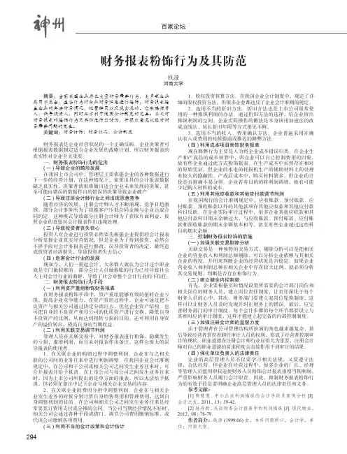 财务报表粉饰行为及其防范