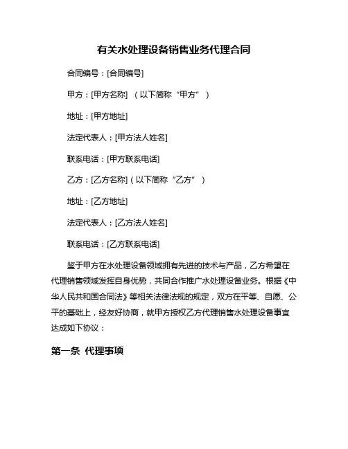 有关水处理设备销售业务代理合同