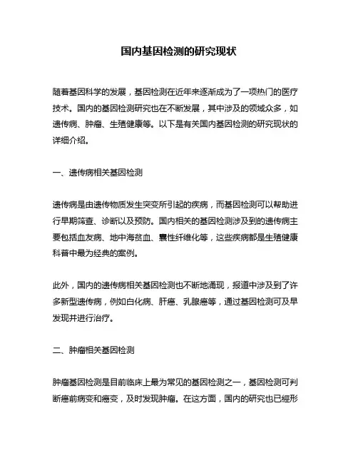 国内基因检测的研究现状