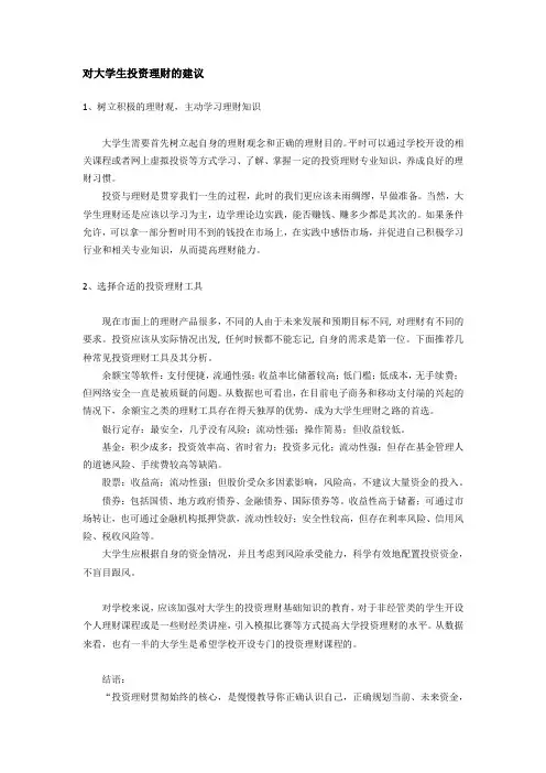 大学生投资理财的建议