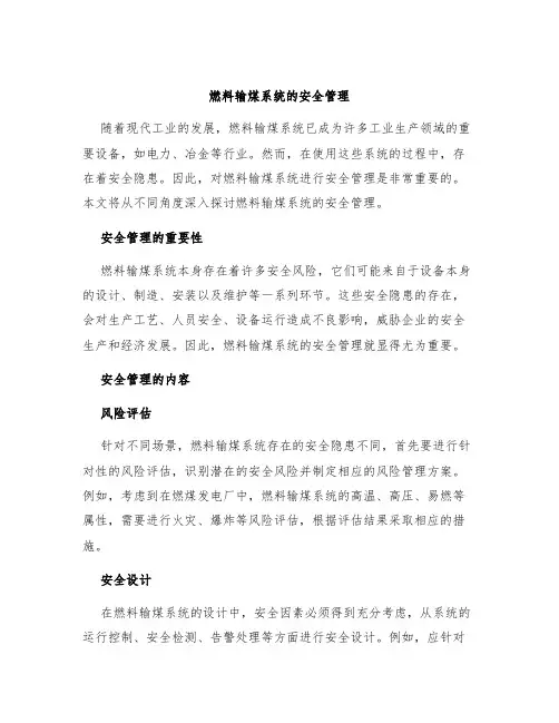 燃料输煤系统的安全管理