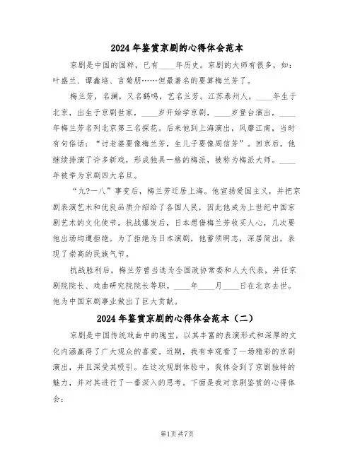 2024年鉴赏京剧的心得体会范本(四篇)