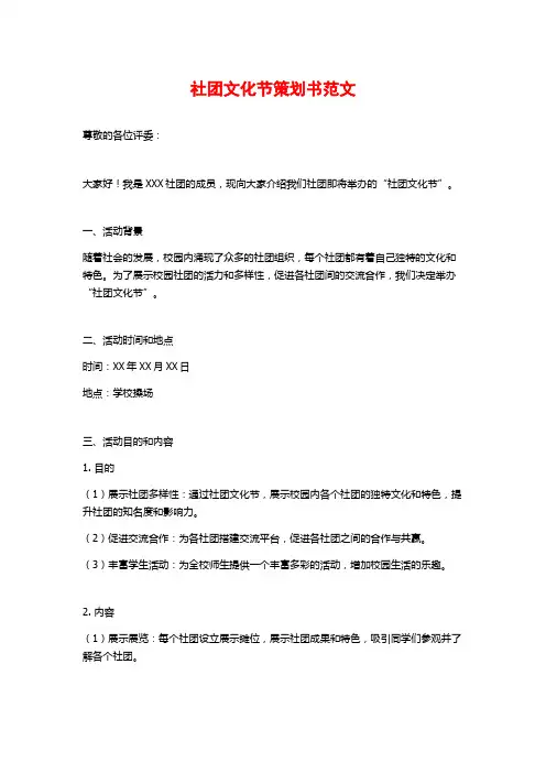 社团文化节策划书范文