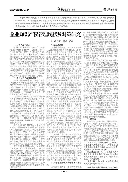 企业知识产权管理现状及对策研究