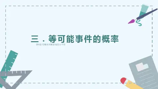 课时2 用概率判断游戏的公平性