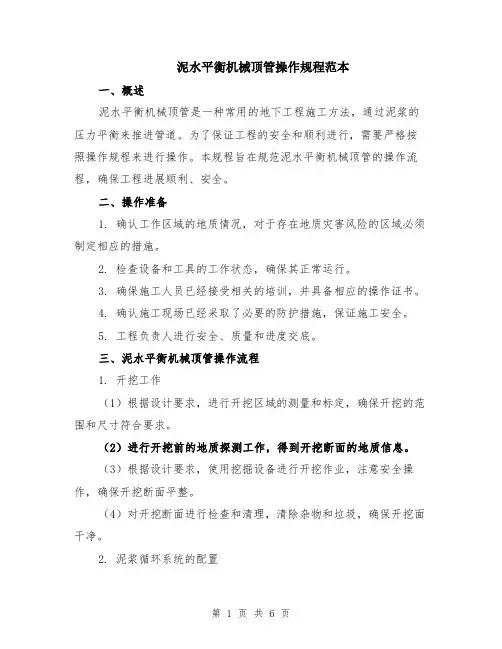 泥水平衡机械顶管操作规程范本（2篇）