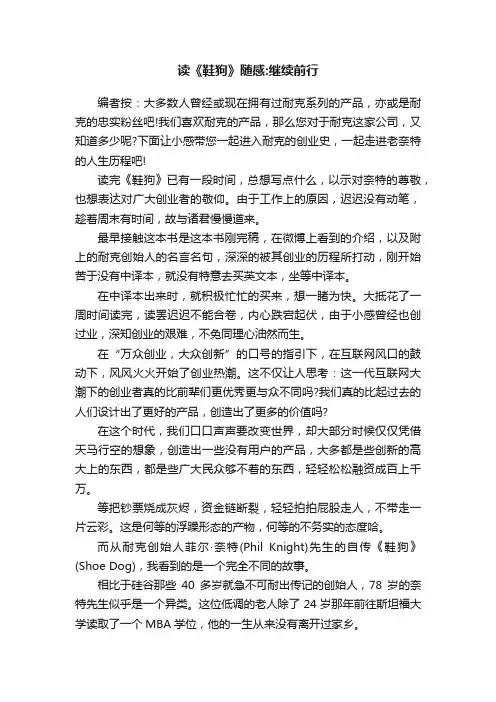读《鞋狗》随感：继续前行