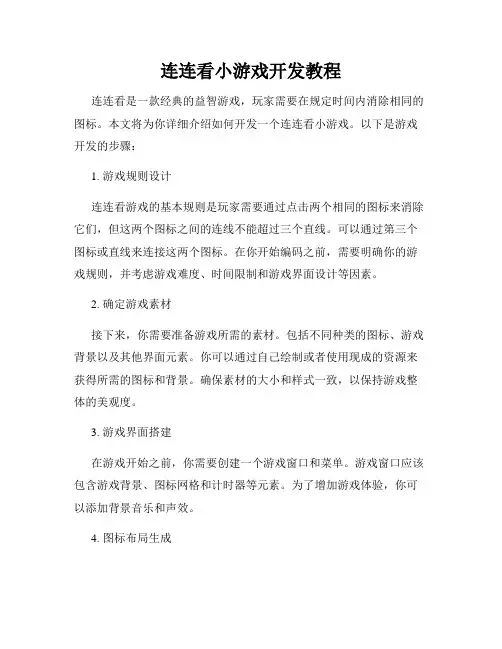 连连看小游戏开发教程