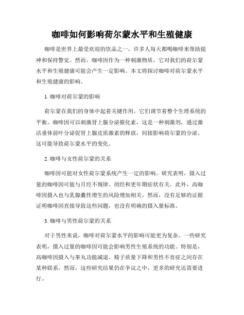 咖啡如何影响荷尔蒙水平和生殖健康