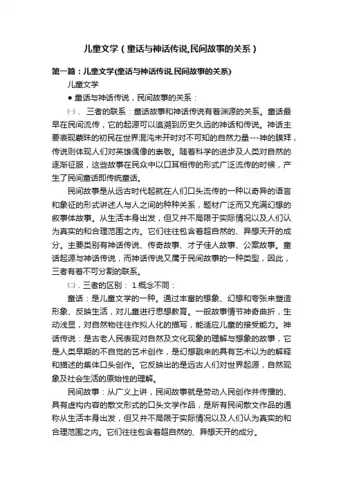 儿童文学（童话与神话传说,民间故事的关系）