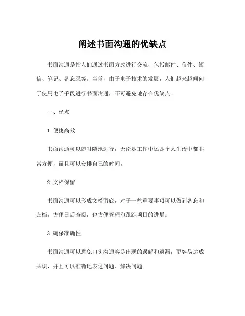 阐述书面沟通的优缺点