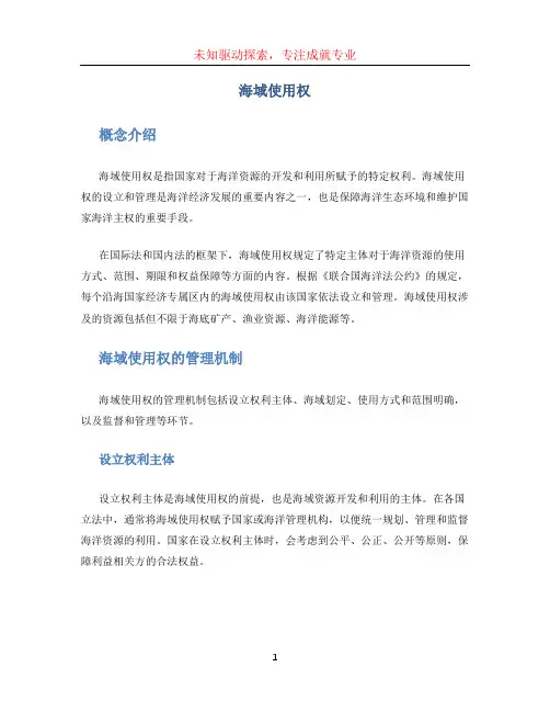 海域使用权
