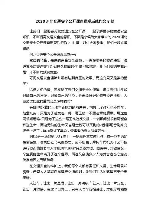 2020河北交通安全公开课直播观后感作文5篇