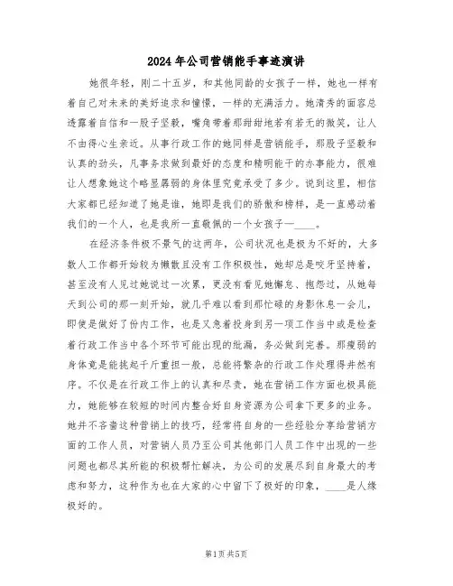2024年公司营销能手事迹演讲(二篇)