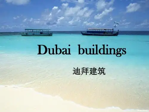 迪拜建筑英文PPT