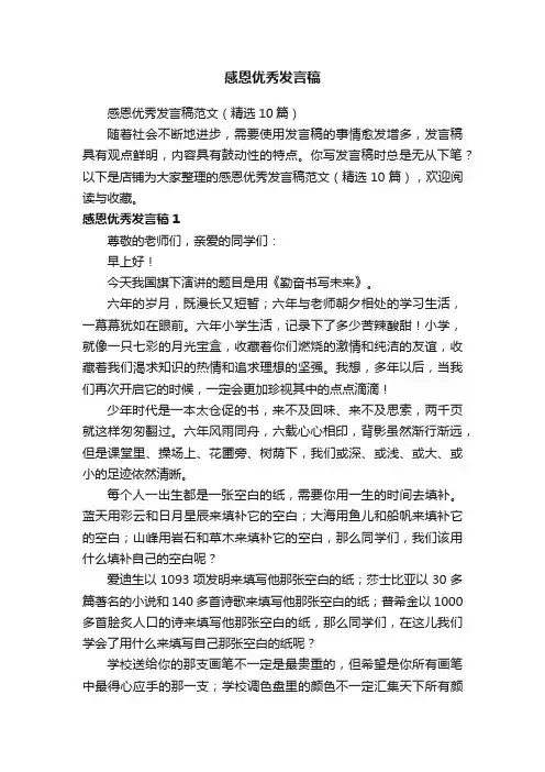 感恩优秀发言稿