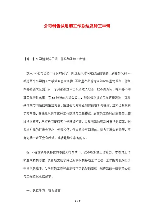 公司销售试用期工作总结及转正申请