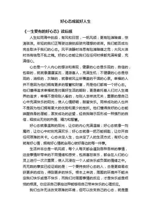 好心态成就好人生