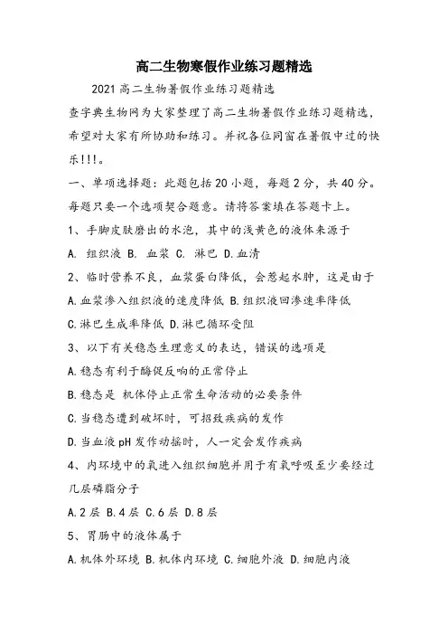 高二生物寒假作业练习题精选