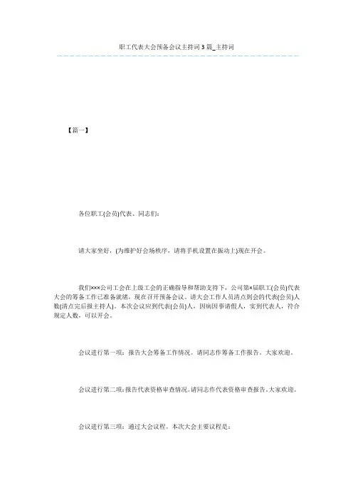 职工代表大会预备会议主持词3篇_主持词