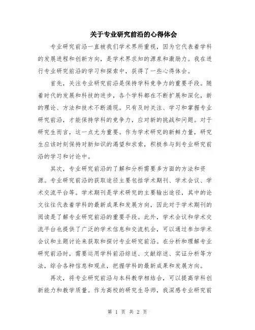 关于专业研究前沿的心得体会