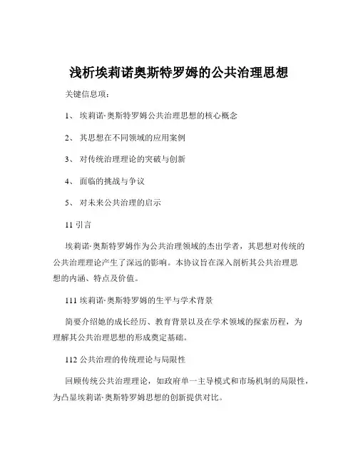 浅析埃莉诺奥斯特罗姆的公共治理思想