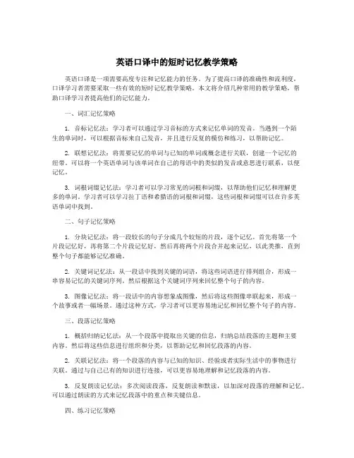英语口译中的短时记忆教学策略