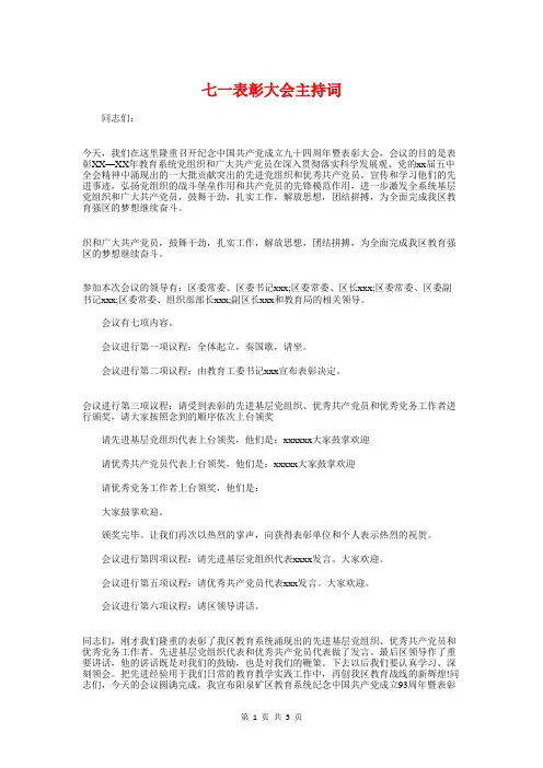 七一表彰大会主持词与七一表彰大会优秀党员代表发言稿汇编