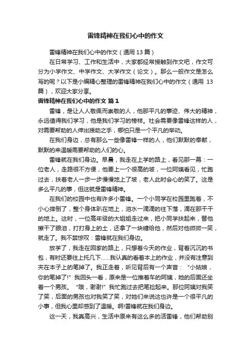 雷锋精神在我们心中的作文（通用13篇）