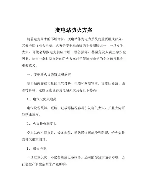 变电站防火方案