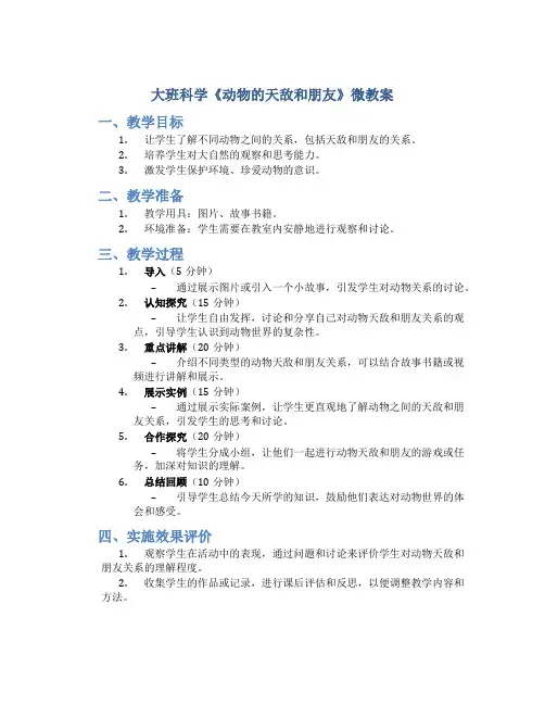 大班科学《动物的天敌和朋友》微教案