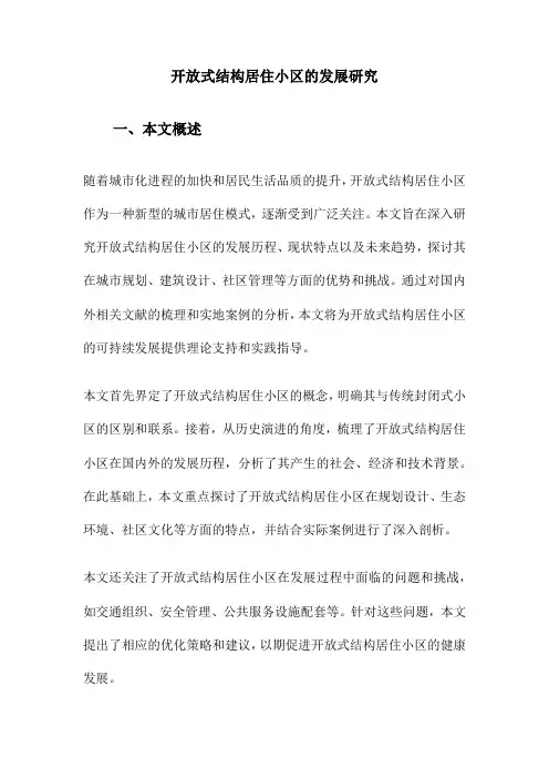 开放式结构居住小区的发展研究