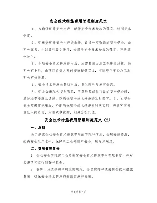 安全技术措施费用管理制度范文(3篇)