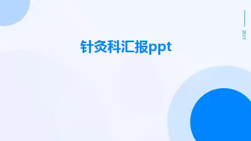 针灸科汇报PPT