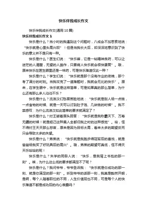 快乐伴我成长作文