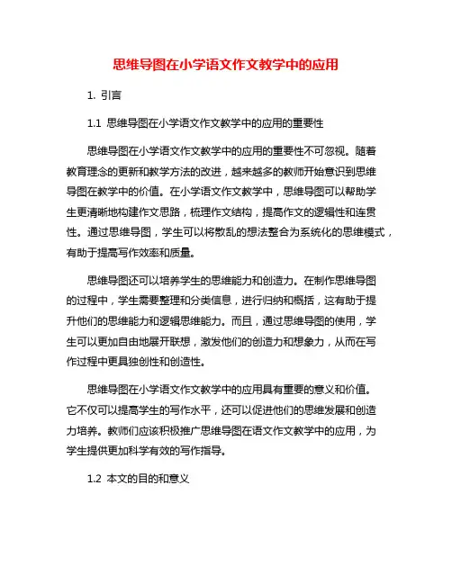 思维导图在小学语文作文教学中的应用