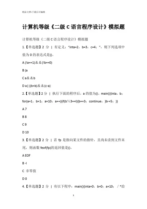 计算机等级《二级C语言程序设计》模拟题