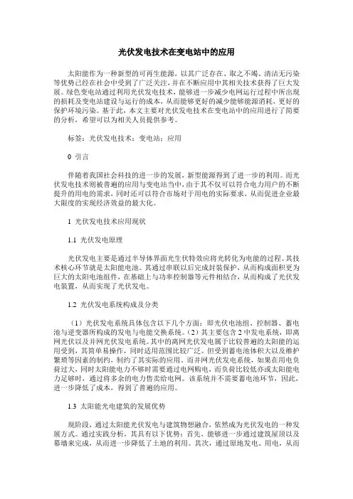 光伏发电技术在变电站中的应用