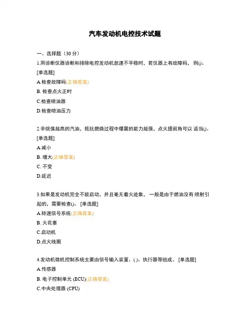 汽车发动机电控技术试题