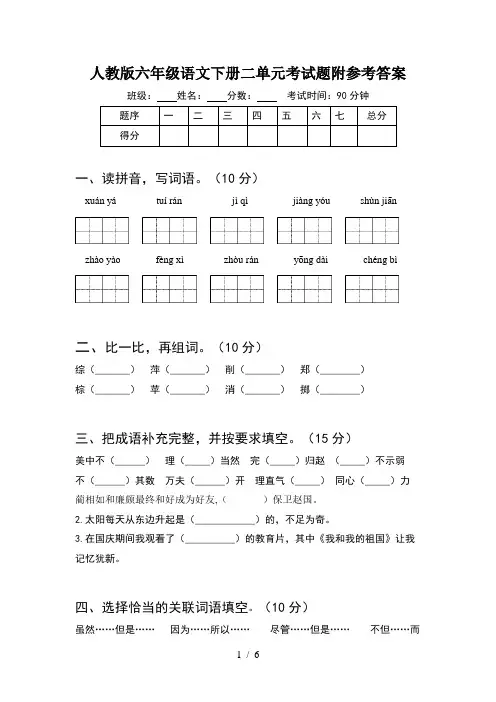 人教版六年级语文下册二单元考试题附参考答案