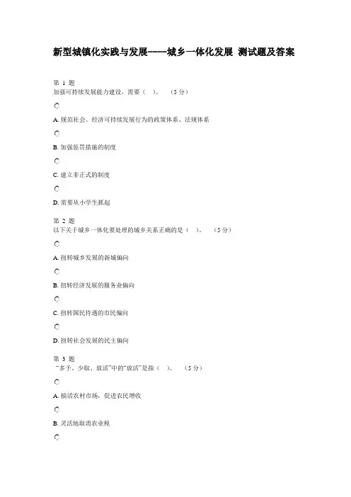 新型城镇化实践与发展--城乡一体化发展  测试题 及答案