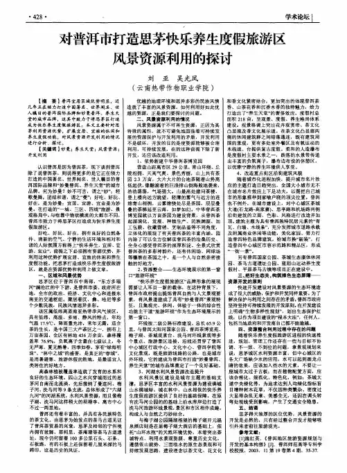 对普洱市打造思茅快乐养生度假旅游区风景资源利用的探讨