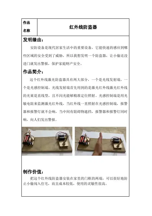 小学生科技创新发明：红外线防盗器1