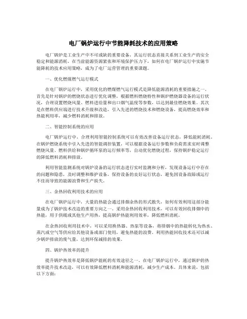 电厂锅炉运行中节能降耗技术的应用策略