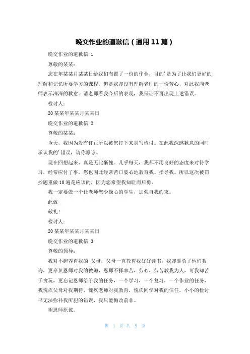 晚交作业的道歉信(通用11篇)