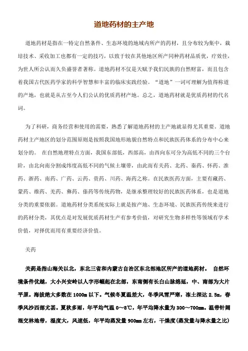 道地药材的主产地