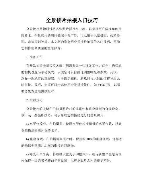 全景接片拍摄入门技巧