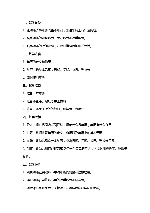 幼儿园大班科学教案：年历